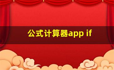 公式计算器app if